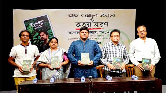 আবেগঘন পরিবেশে আড্ডা’র মোড়ক উন্মোন ও অভয়কে স্মরণ  