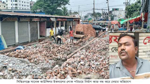 সিদ্ধিরগঞ্জে সাবেক কাউন্সিলর ইকবালের লোক পরিচয়ে নির্মাণ কাজ বন্ধ করে দেয়ার অভিযোগ