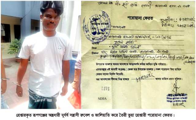 রূপগঞ্জের অস্ত্রধারী দুর্ধর্ষ সন্ত্রাসী রুবেল গ্রেপ্তার 