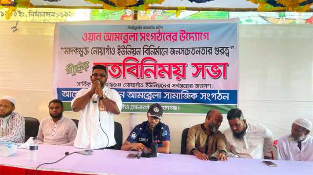 মাদকমুক্ত নোয়াগাঁও বিনির্মানে জনসচেতনতার গুরুত্ব শীর্ষক মতবিনিময়