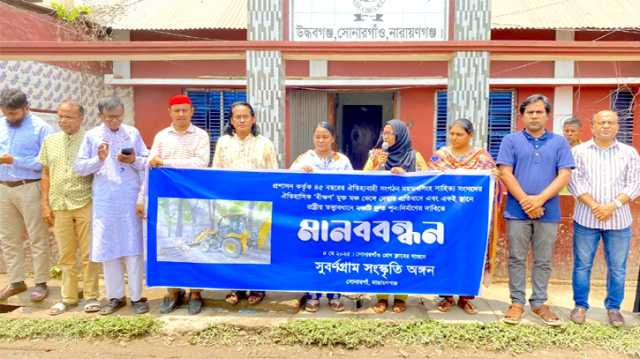 ‘বীক্ষণ’ মুক্ত মঞ্চ ভেঙ্গে দেয়ার প্রতিবাদে সোনারগাঁয়ে মানববন্ধন 