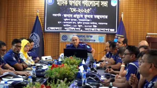 নারায়ণগঞ্জ জেলা পুলিশের মাসিক কল্যাণ সভা ও অপরাধ পর্যালোচনা সভা