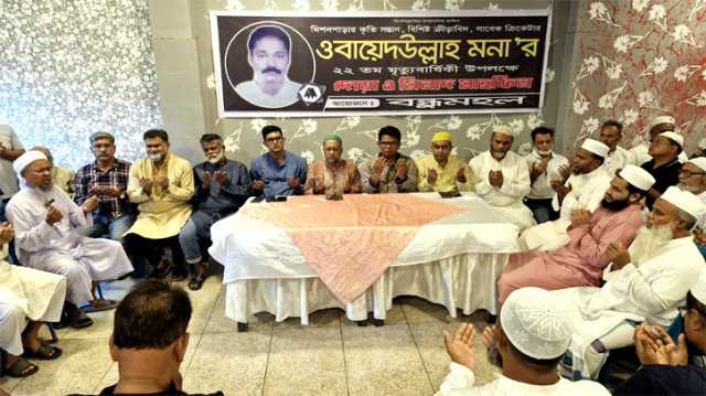বিশিষ্ট ক্রীড়াবিদ ওবায়েদ উল্লাহ মনা'র মৃত্যুবার্ষিকী উপলক্ষে বন্ধু মহলের দোয়া 