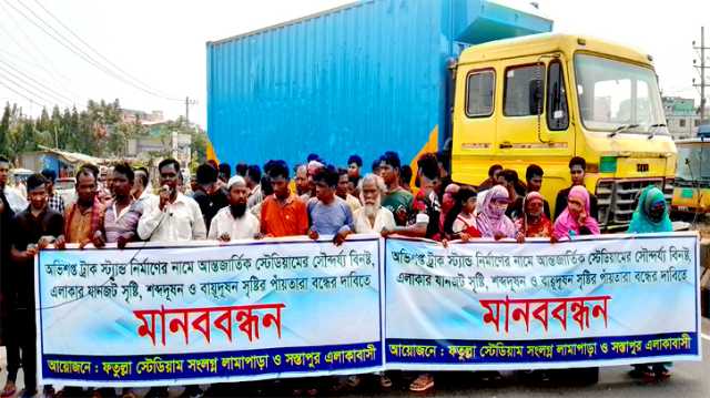 ট্রাকস্ট্যান্ড নির্মাণ বন্ধের দাবিতে লিংকরোডে মানববন্ধন