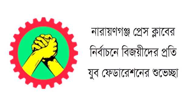 নারায়ণগঞ্জ প্রেস ক্লাব নির্বাচনে বিজয়ীদের প্রতি যুব ফেডারেশনের শুভেচ্ছা