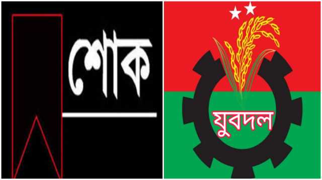 যুবদলনেতা সজিবের দাদীর মৃত্যুতে মহানগর যুবদলের শোক 