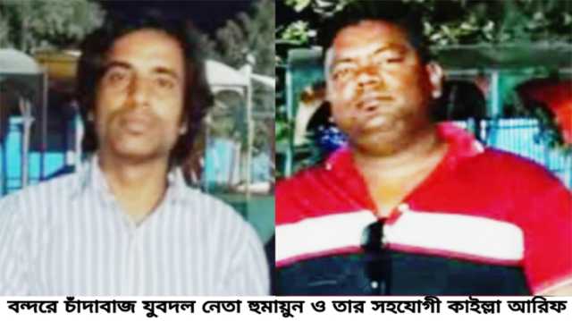 বন্দরে যুবদল নেতা পরিচয়ে হুমায়ুনের চাঁদাবাজি, মামলা