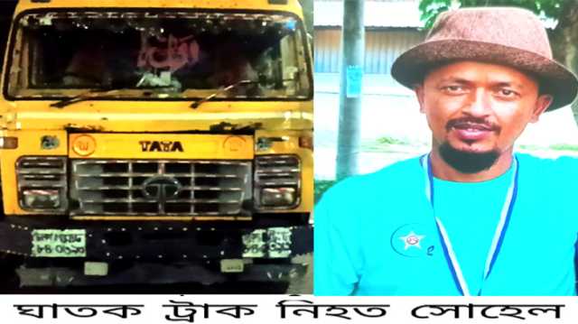 বন্দরে  ট্রাকের ধাক্কায় ৩ সন্তানের জনক সোহেল নিহত, গ্রেপ্তার ১
