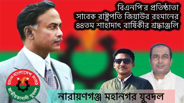 জিয়াউর রহমানের মৃত্যুবার্ষিকীতে মহানগর যুবদলের ৫ দিনব্যাপী নানা কর্মসূচি গ্রহণ 