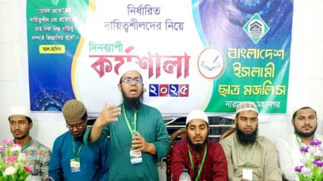 ইসলামী ছাত্র মজলিস নারায়ণগঞ্জ মহানগরীর দিনব্যাপী কর্মশালা অনুষ্ঠি