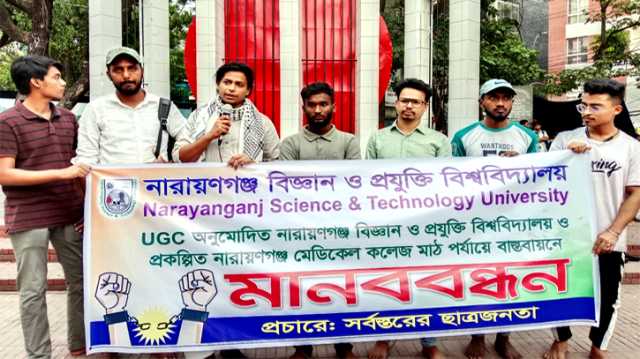 না’গঞ্জ বিজ্ঞান ও প্রযুক্তি বিশ্ববিদ্যালয় এবং কলেজ মাঠ বাস্তবায়নের লক্ষ্যে মানববন্ধন