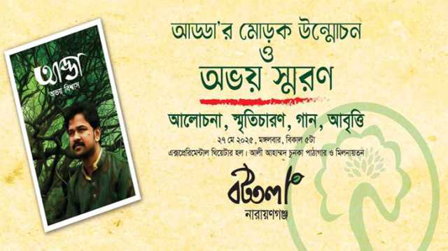 আড্ডা'র মোড়ক উন্মোচিত হবে মঙ্গলবার