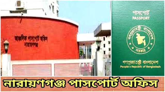 ৪ মে চালু হচ্ছে নারায়ণগঞ্জ আঞ্চলিক পাসপোর্ট অফিসের কার্যক্রম   