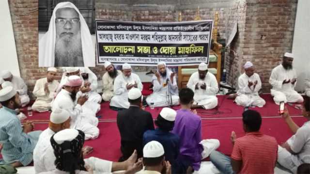 সোনাকান্দা মদিনাতুল উলূ মাদ্রাসার প্রতিষ্ঠাকালিন প্রিন্সিপালের স্মরনে আলোচনা সভা ও দোয়া