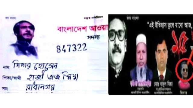 বক্তাবলী ইউনিয়ন আওয়ামী লীগের সদস্য দিদার হোসেন এখন বিএনপি নেতা