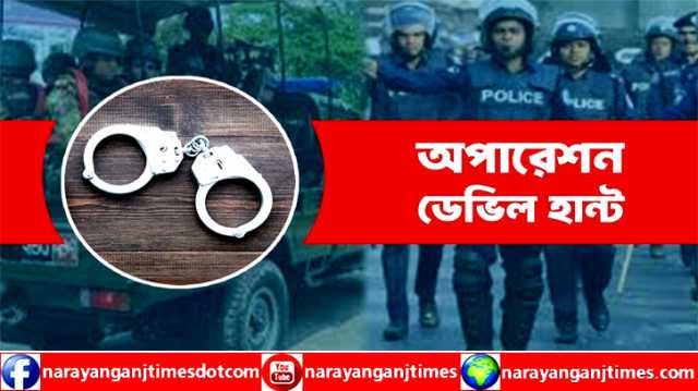 ডেভিল হান্টসহ পুলিশের নিয়মিত অভিযানে জেলা জুড়ে গ্রেপ্তার ৫২