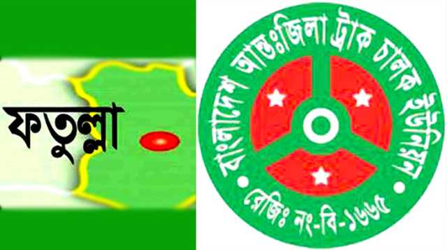  আন্তঃজিলা ট্রাক চালক ইউনিয়ন পাগলা শাখার নির্বাচিত কমিটির পক্ষে হাইকোর্টের রুল