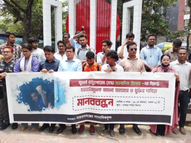 সাংবাদিক জিসানের মুক্তি ও হয়রানিমূলক মামলা বন্ধের দাবি