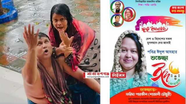 সোনারগাঁয়ের যু্ব মহিলা লীগ নেত্রীর কোরবানির মাংস ‘ভিক্ষা করার’ ভাইরাল