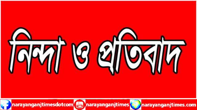 ২ সাংবাদিকের ওপর সন্ত্রাসী হামলা, না’গঞ্জ নিউজ পেপার ওনার্স এসোসিয়েশনের নিন্দা   