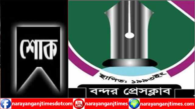 বন্দর প্রেসক্লাবের সদস্য কাজী সাঈদের পিতা আর নেই, প্রেসক্লাবের শোক