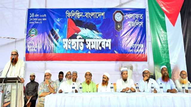 নারায়ণগঞ্জে খেলাফত মজলিস ফিলিস্তিন-বাংলাদেশ সংহতি সমাবেশ