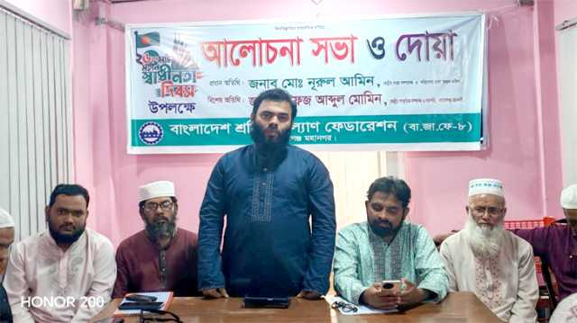 মহানগর শ্রমিক কল্যাণ ফেডারেশনের আলোচনা সভা ও দোয়া