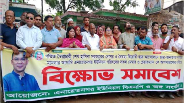 এনায়েতনগর ইউপিকে আওয়ামী লীগের দোসর ধেকে মুক্ত করতে বিক্ষোভ