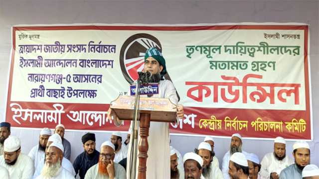 নারায়ণগঞ্জ-৫ আসনে ইসলামী আন্দোলনের প্রার্থী বাছাই উপলক্ষ্যে মতামত গ্রহণ সম্পন্ন