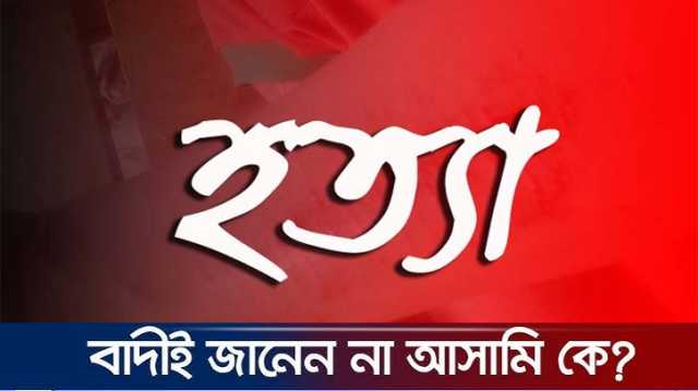মাদ্রাসা ছাত্র হত্যার ঘটনায় দুই থানায় পৃথক মামলা, বাদী চিনেনা আসামিদের