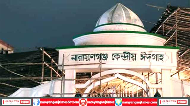 না’গঞ্জ কেন্দ্রীয় ঈদগাহে প্রথম জামাত সকাল ৭টায়, দ্বিতীয় জামাত ৮টা