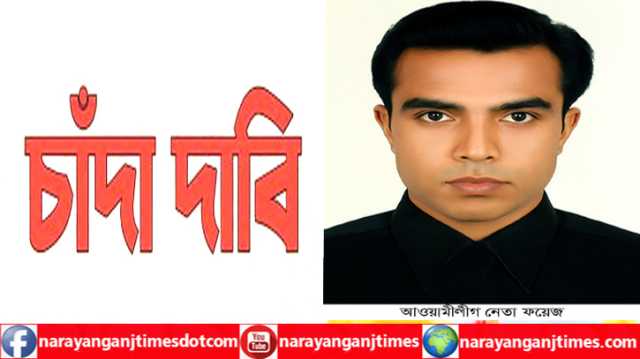 সিদ্ধিরগঞ্জে আওয়ামী লীগের দুই নেতার বিরুদ্ধে ২০ লাখ চাঁদা দাবির অভিযোগ