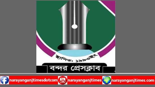 বন্দর প্রেসক্লাবের সদস্য কাজী সাঈদের পিতা আর নেই, প্রেসক্লাবের শো