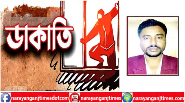 সিদ্ধিরগঞ্জে ডিবি পুলিশ পরিচয়ে সোর্স ইকবালের ডাকাতি