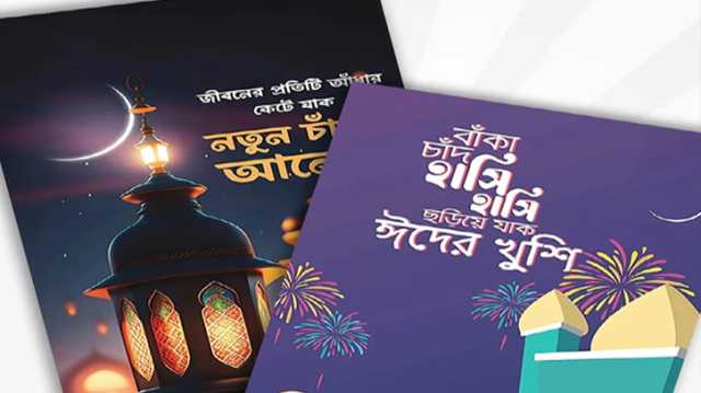 ঈদ আসলেই মনে পড়ে ঈদ কার্ডের কথা