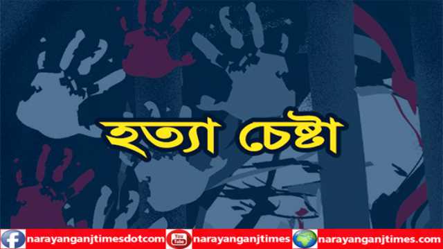 বন্দরে শ্রমিক হত্যা চেষ্টার ঘটনায় থানায় অভিযোগ
