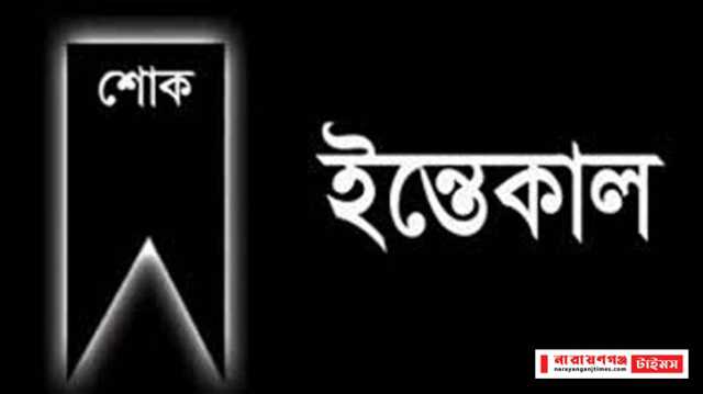 ফটো সাংবাদিক মিলন এর `মা' আর নেই