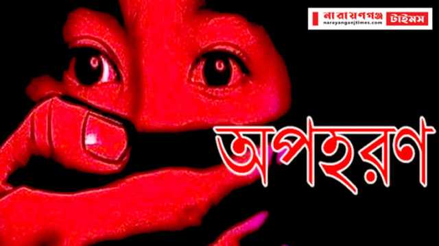 বন্দরে পুলিশের মেয়ে অপহরণের ঘটনায় থানায় মামলা
