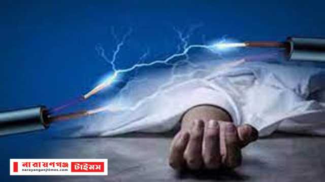 আড়াইহাজারে বজ্রপাতে নিহত ১