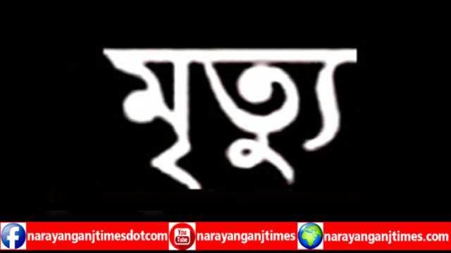 সিদ্ধিরগঞ্জে ভাড়াটিয়ার সাথে হাতাহাতিতে বাড়িওয়ালার মৃত্যু, আটক ৩ 