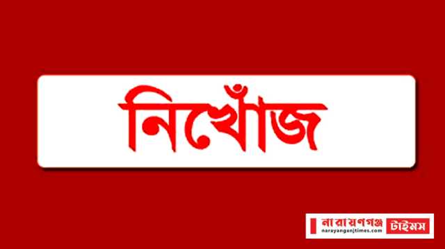 বন্দরে যুবতী তানহা নিখোঁজ