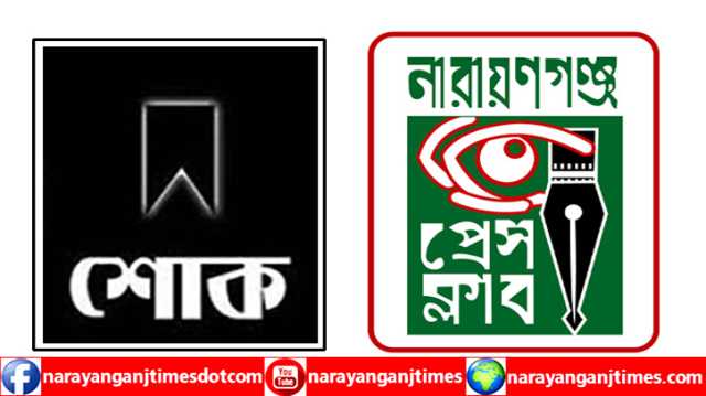 সাংবাদিক রবিনের শাশুড়ির ইন্তেকালে নারায়ণগঞ্জ প্রেস ক্লাবের শোক