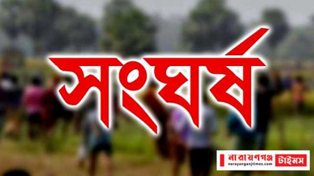 রূপগঞ্জে ছাত্রলীগ নেতাকে ছাড়িয়ে নিতে যুবদল-ছাত্রদলের সংঘর্ষ, গুলিবিদ্ধসহ আহত ২