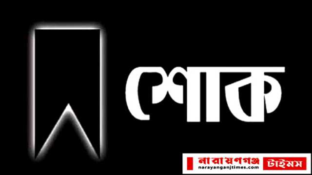 সাংবাদিক মিলনের মায়ের মৃত্যুতে নারায়ণগঞ্জ নিউজ পেপার ওনার্স এসোসিয়েশনের শোক