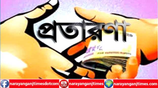 বন্দরে পাসপোর্টসহ ৬ লাখ টাকা দিয়ে প্রতারনার শিকার দুই যুবক