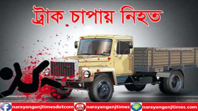 ফতুল্লায় সড়ক দুর্ঘটনায় যুবক নিহত