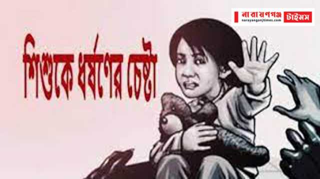 রূপগঞ্জে ৫ বছরের শিশুকে ধর্ষণের চেষ্টার অভিযোগ 