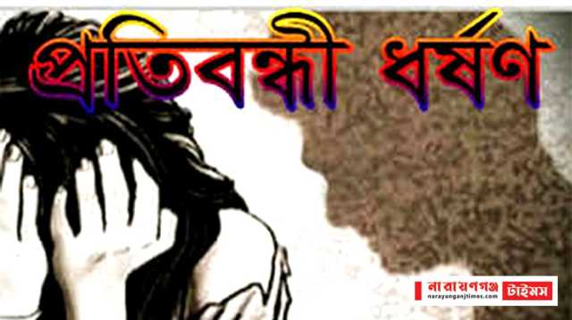 বন্দরে ধর্ষণের শিকার প্রতিবন্ধী তরুণী ৪ মাসের অন্তঃস্বত্ত্বা