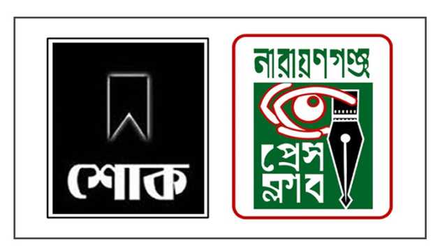 সাংবাদিক সৈকতের পিতার মৃত্যুতে নারায়ণগঞ্জ প্রেস ক্লাবের শোক