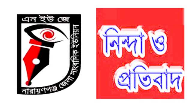 সাংবাদিক তুহিনকে হত্যা : নারায়ণগঞ্জ জেলা সাংবাদিক ইউনিয়নের নিন্দা
